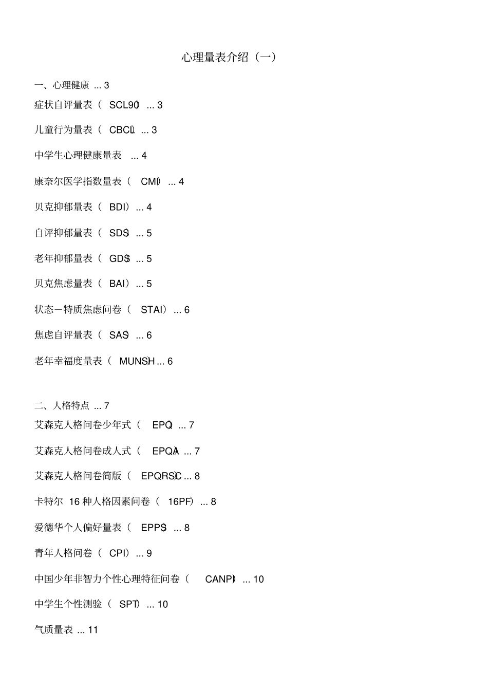 心理测评-心理量表介绍_第1页