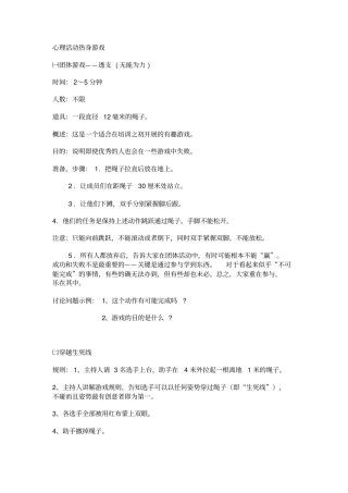 心理活动热身游戏分析