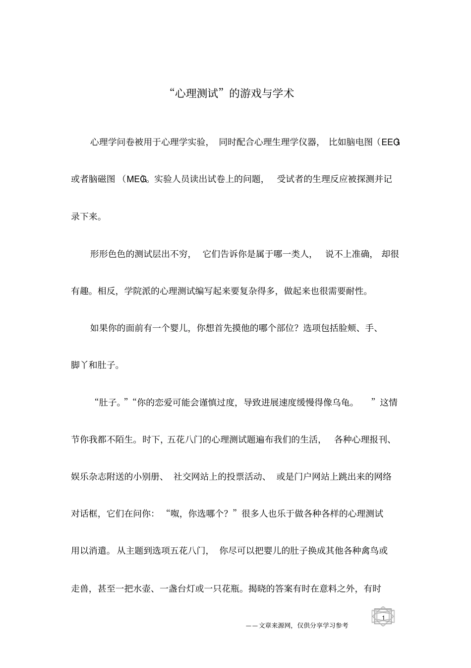心理测试的游戏与学术_第1页
