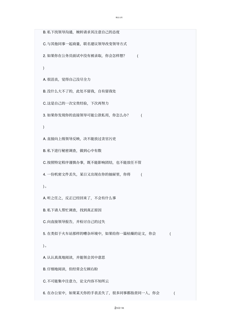 心理测试问题回答技巧及测试样题_第2页