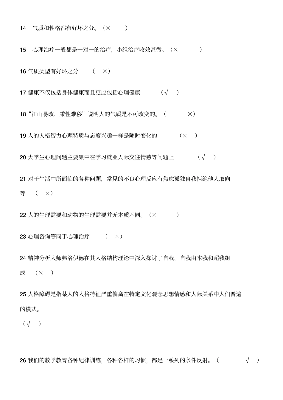 心理测试题库_第2页