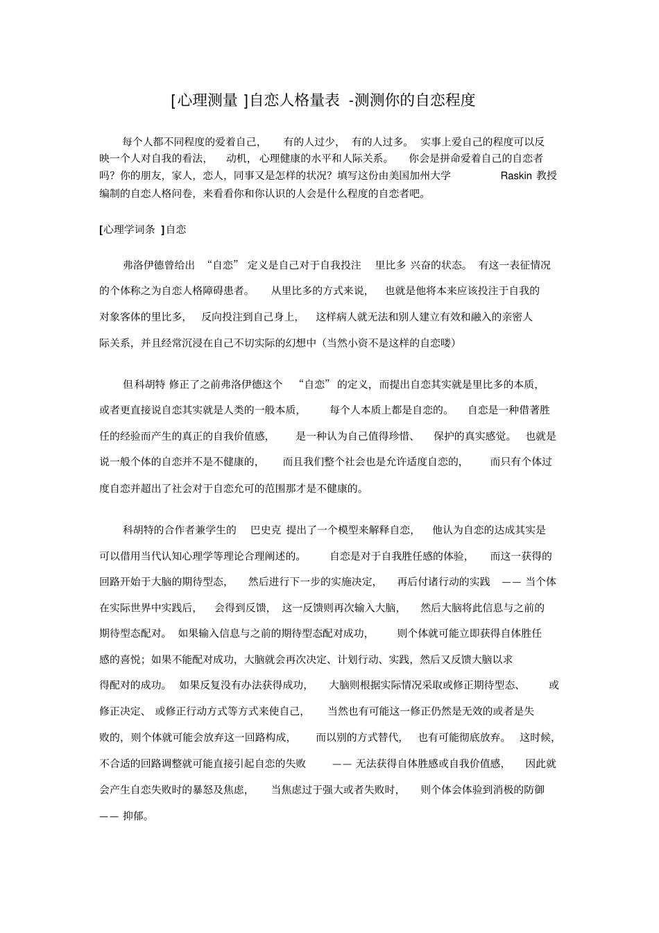心理测量---自恋人格量表-测测你自恋程度方案_第1页