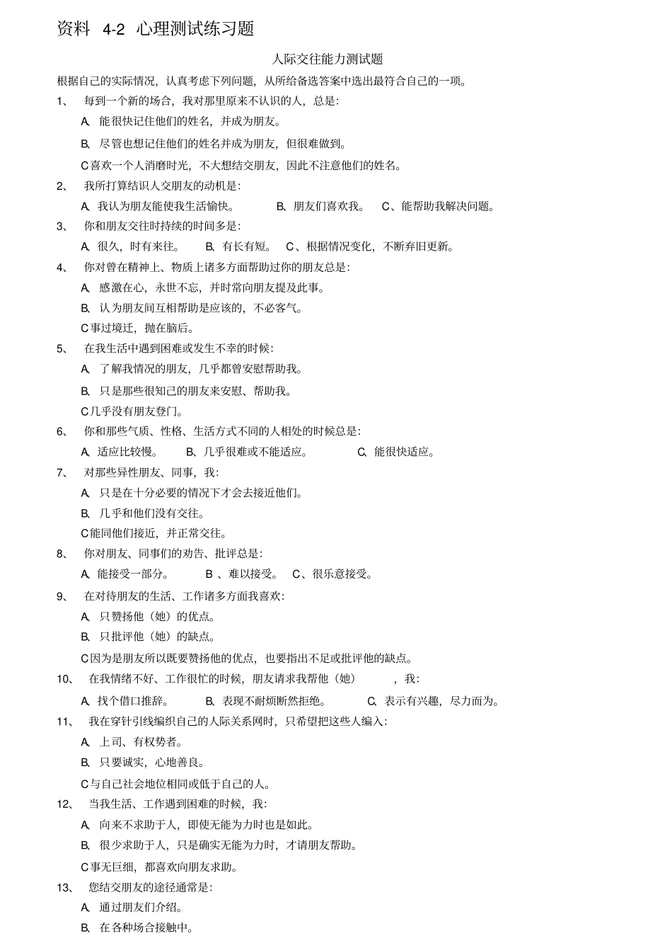 心理测试练习题人际交往能力测试题_第1页