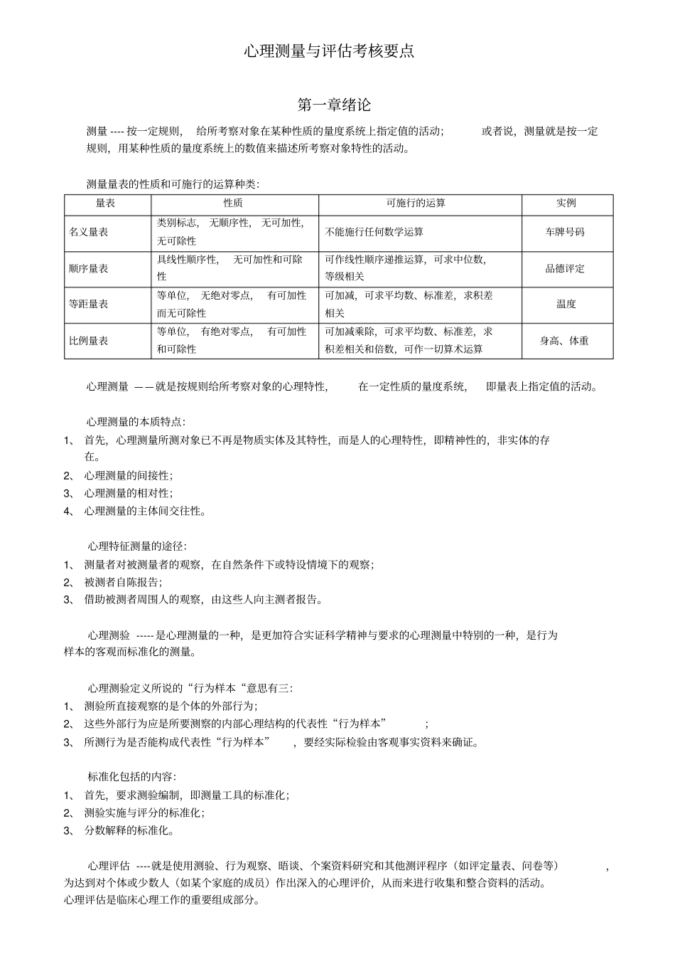 心理测量与评价考核要点_第1页