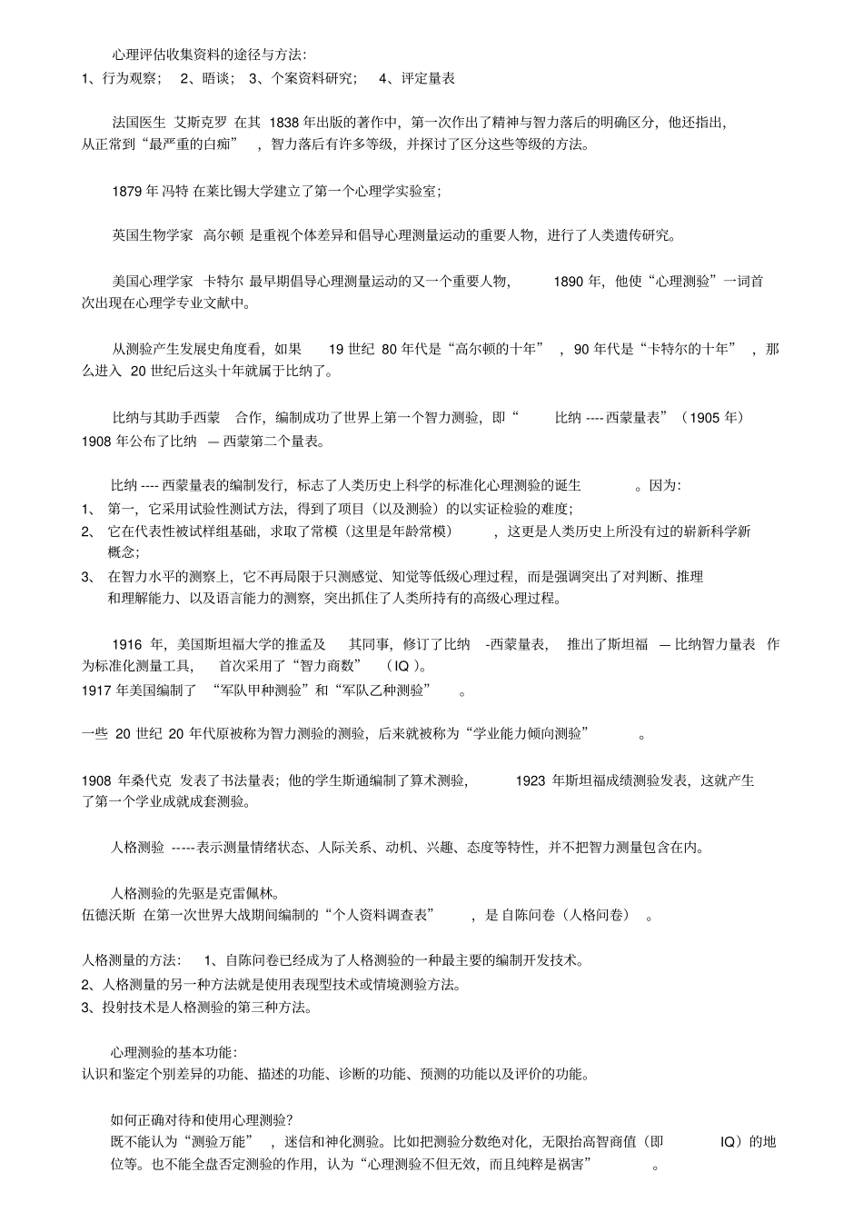 心理测量与评价考核要点_第2页