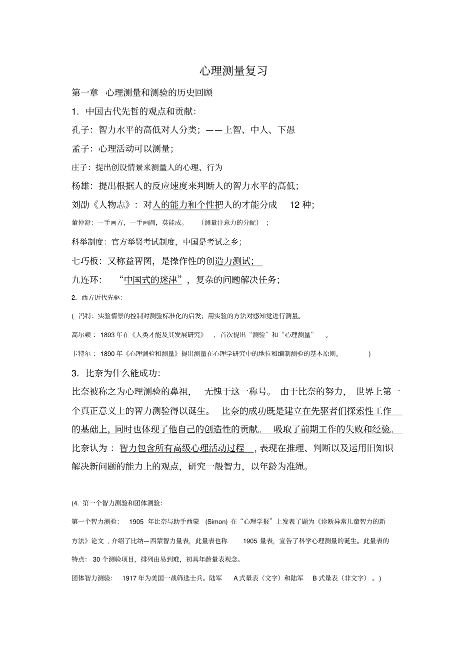 心理测量复习方案_第1页