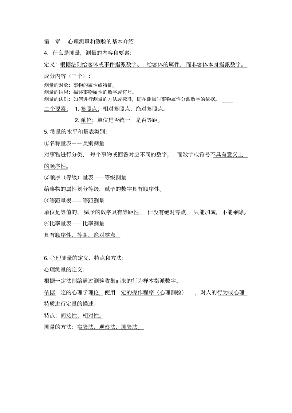心理测量复习方案_第2页