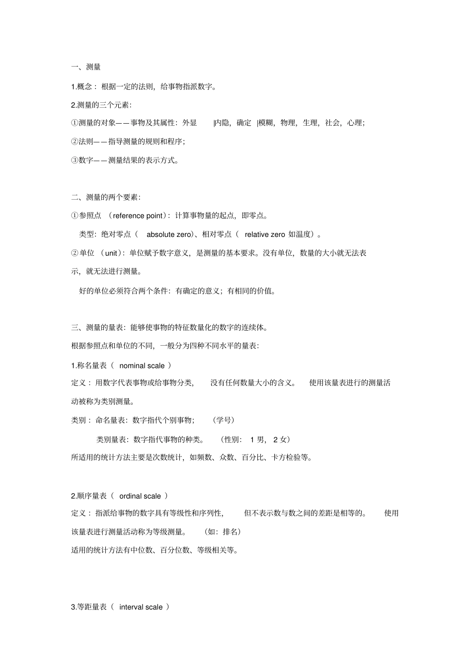 心理测量复习材料_第1页