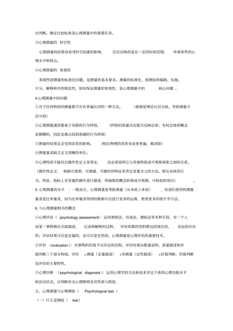心理测量复习材料_第3页