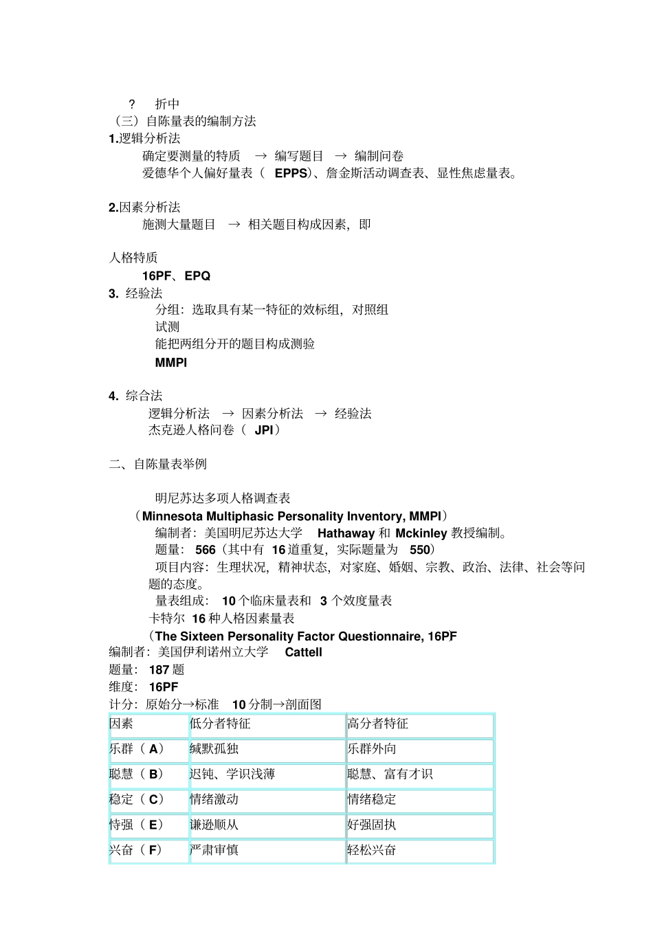 心理测量和评价_第2页