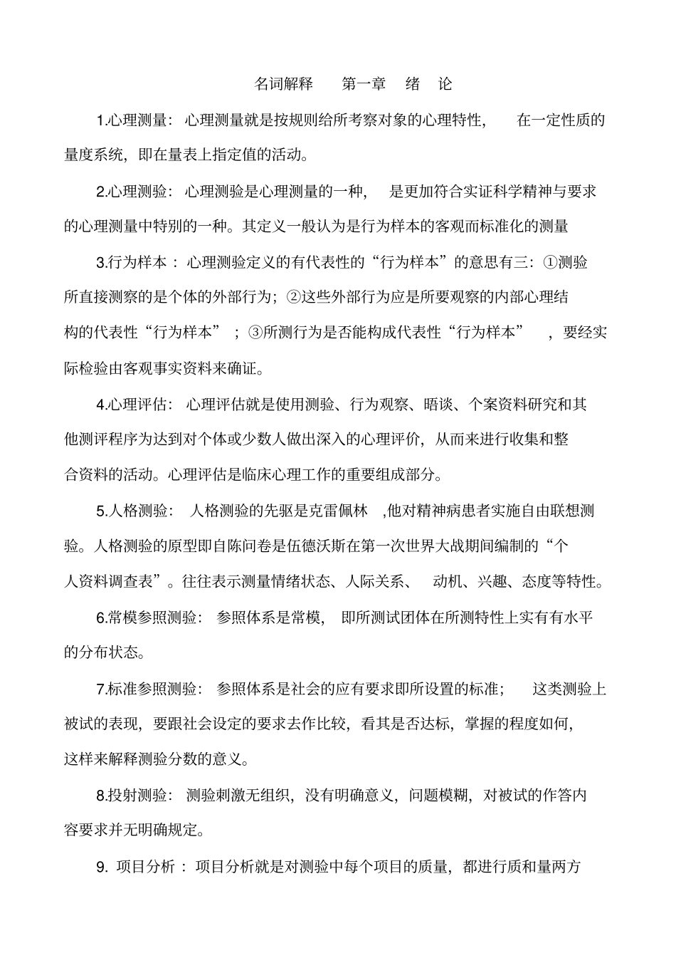 心理测量与评价自学考试复习题_第1页
