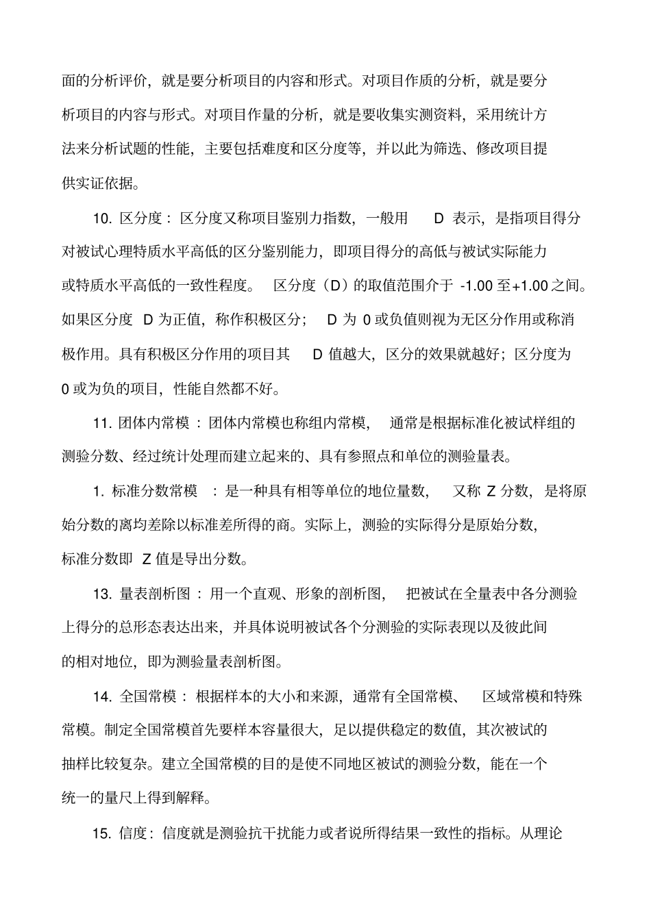 心理测量与评价自学考试复习题_第2页