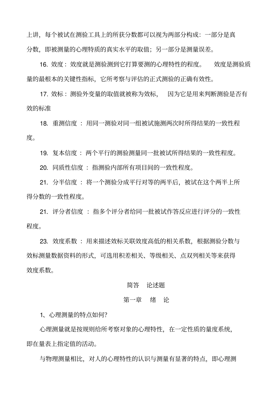 心理测量与评价自学考试复习题_第3页