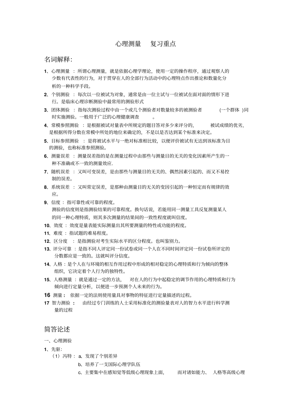 心理测量复习重点内容_第1页