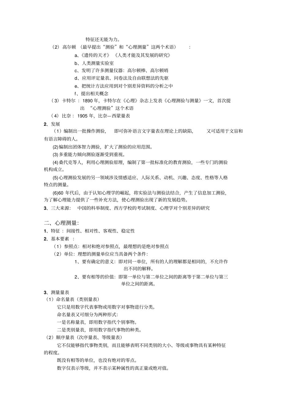 心理测量复习重点内容_第2页
