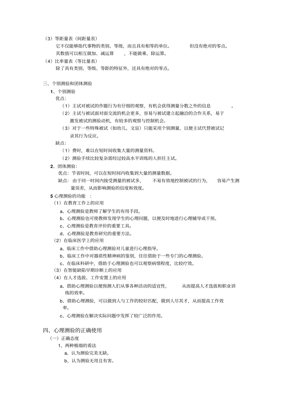 心理测量复习重点内容_第3页