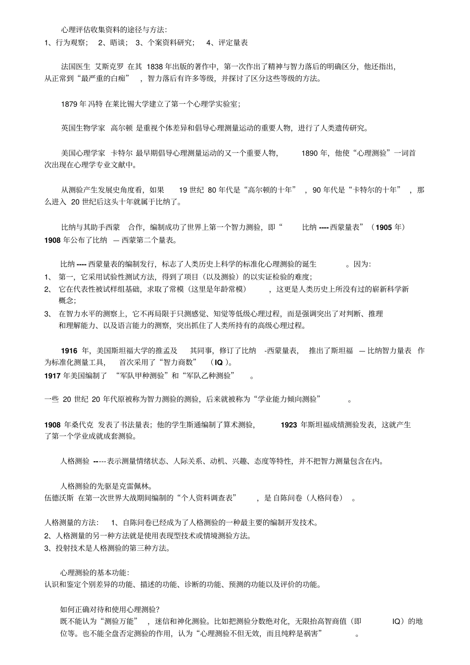 心理测量和评价考核要点_第2页