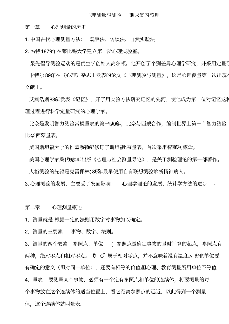 心理测量学复习重点方案_第1页