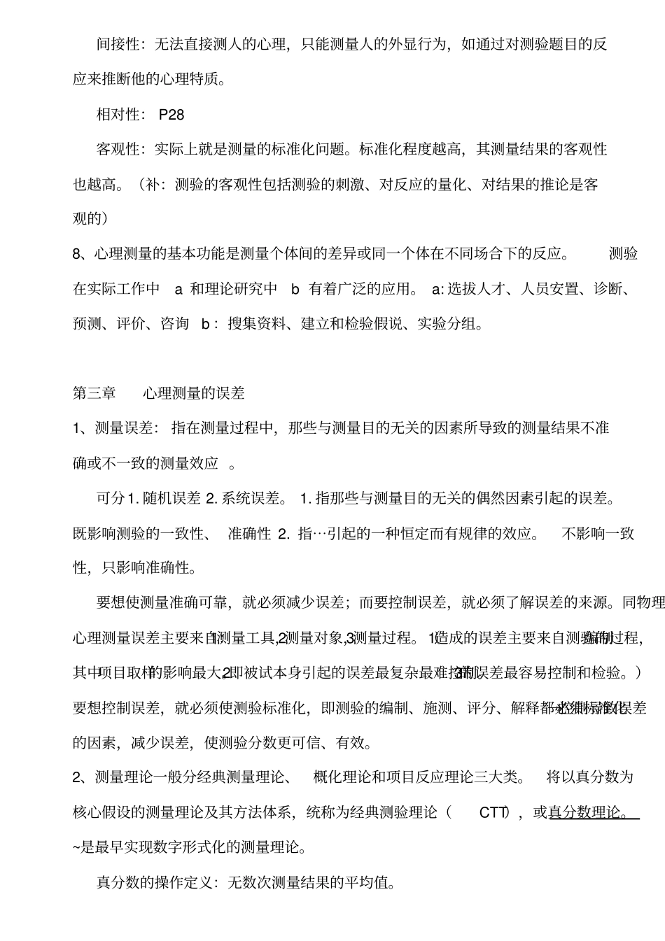 心理测量学复习重点方案_第3页