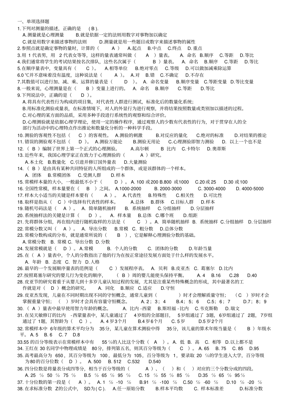 心理测量学考试试题方案_第1页