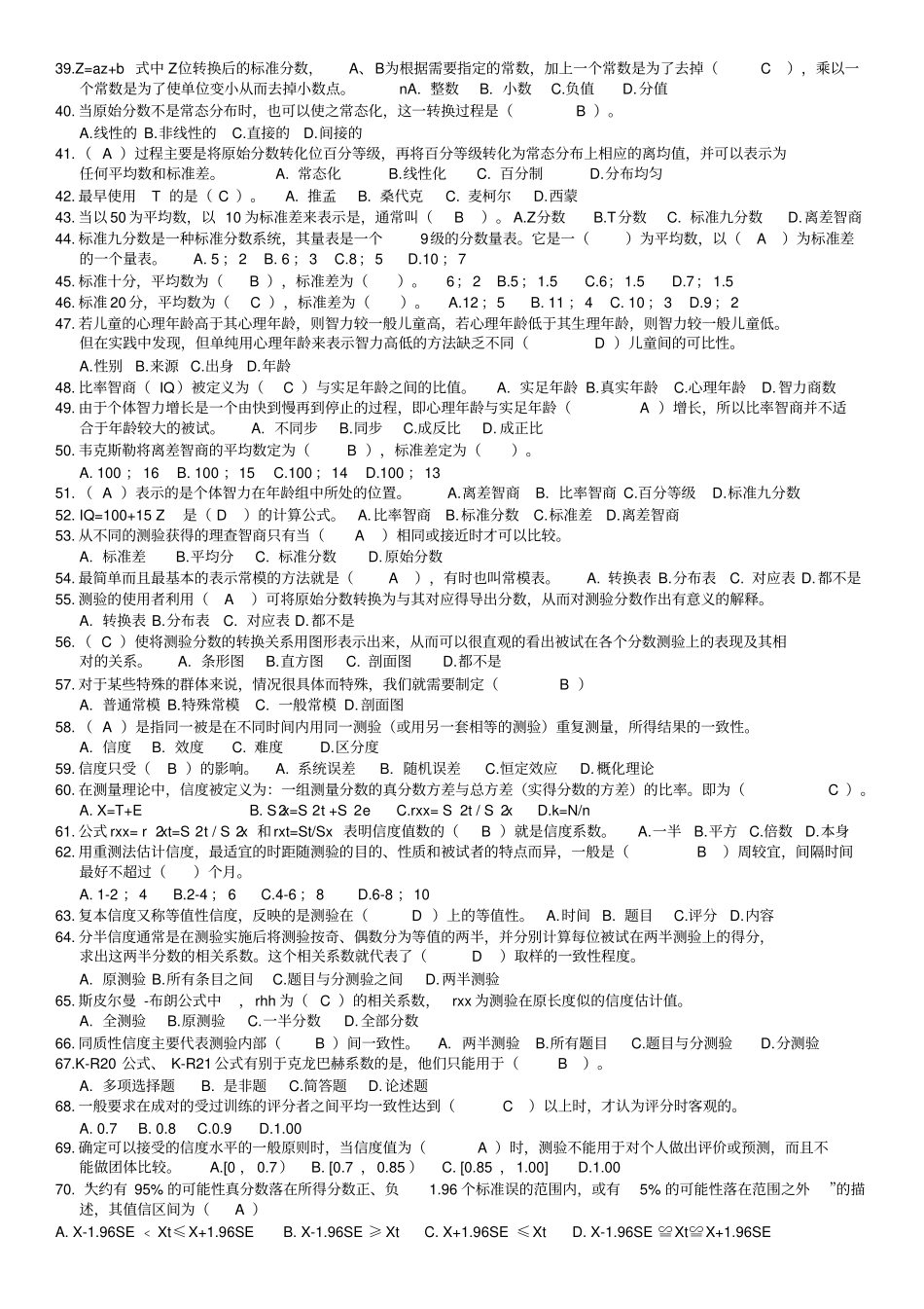心理测量学考试试题方案_第2页