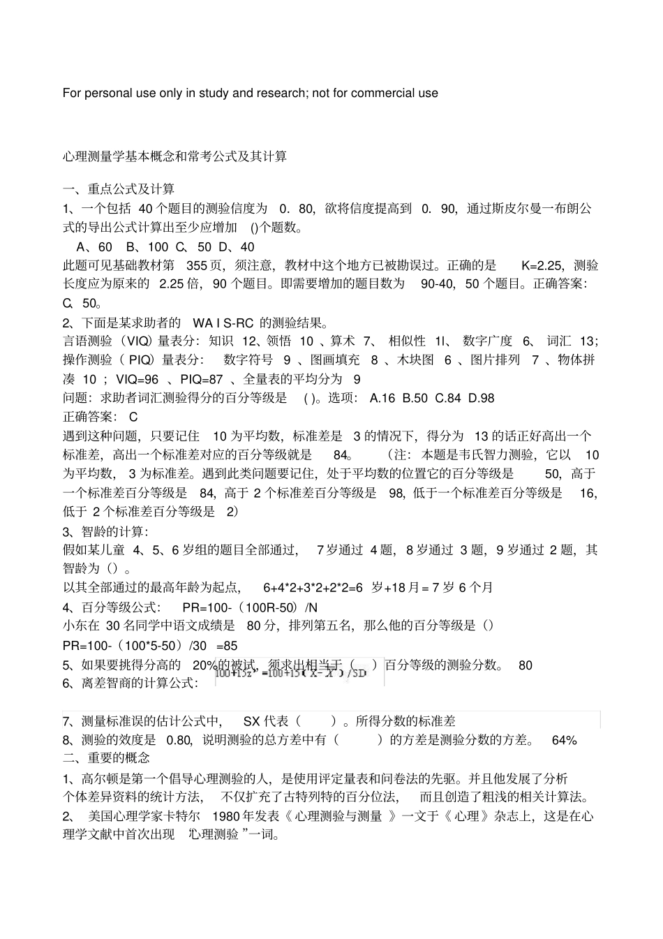 心理测量学基本概念和常考公式及其计算_第1页