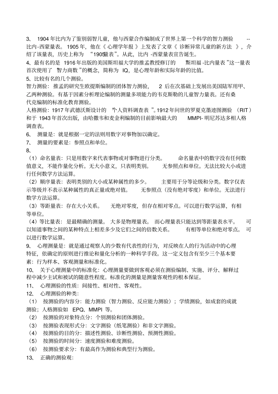 心理测量学基本概念和常考公式及其计算_第2页