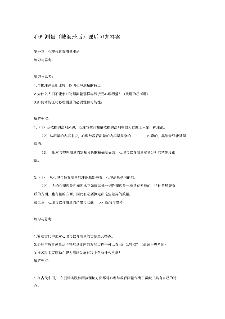 心理测量戴海琦版课后习题答案汇总_第1页
