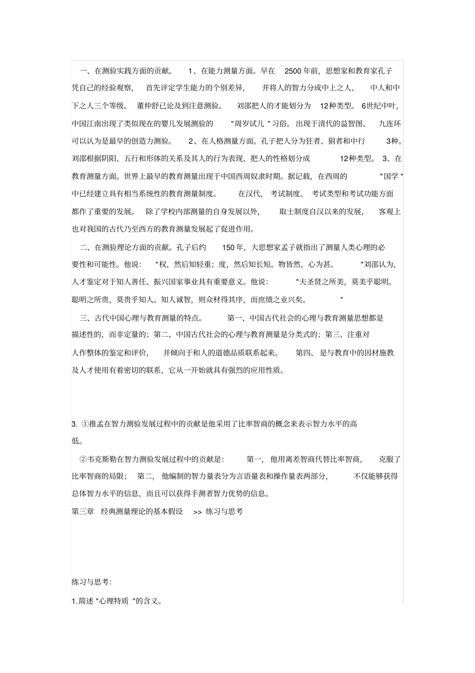 心理测量戴海琦版课后习题答案汇总_第2页