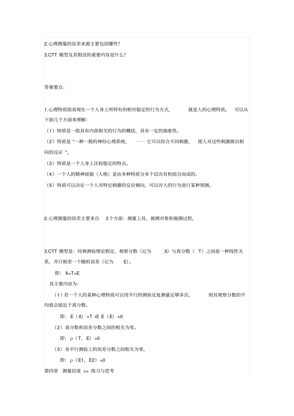心理测量戴海琦版课后习题答案汇总_第3页