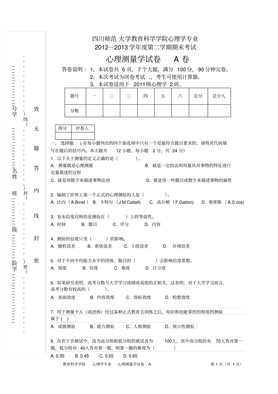 心理测量学试卷川师心理学作业方案_第1页