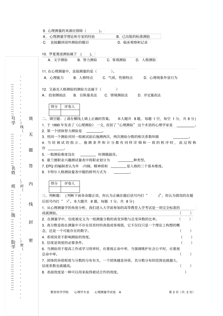 心理测量学试卷川师心理学作业方案_第2页