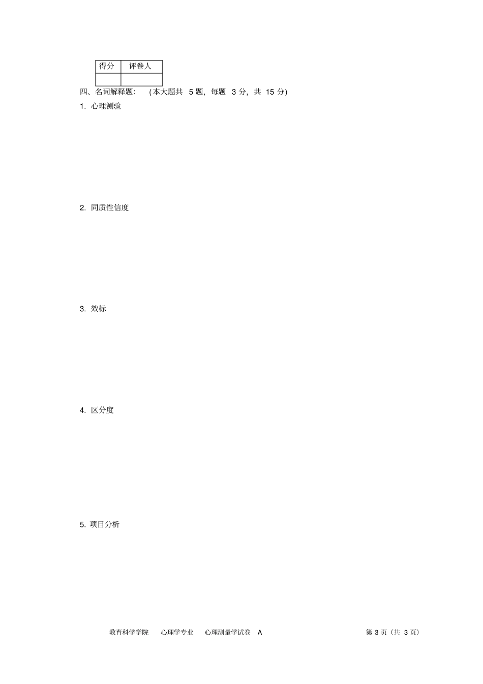 心理测量学试卷川师心理学作业方案_第3页