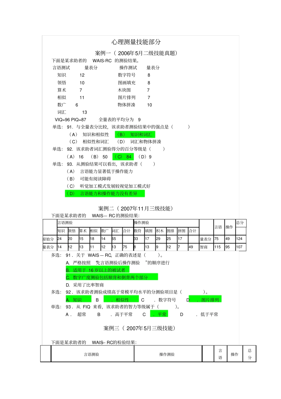 心理测量技能部分方案_第1页