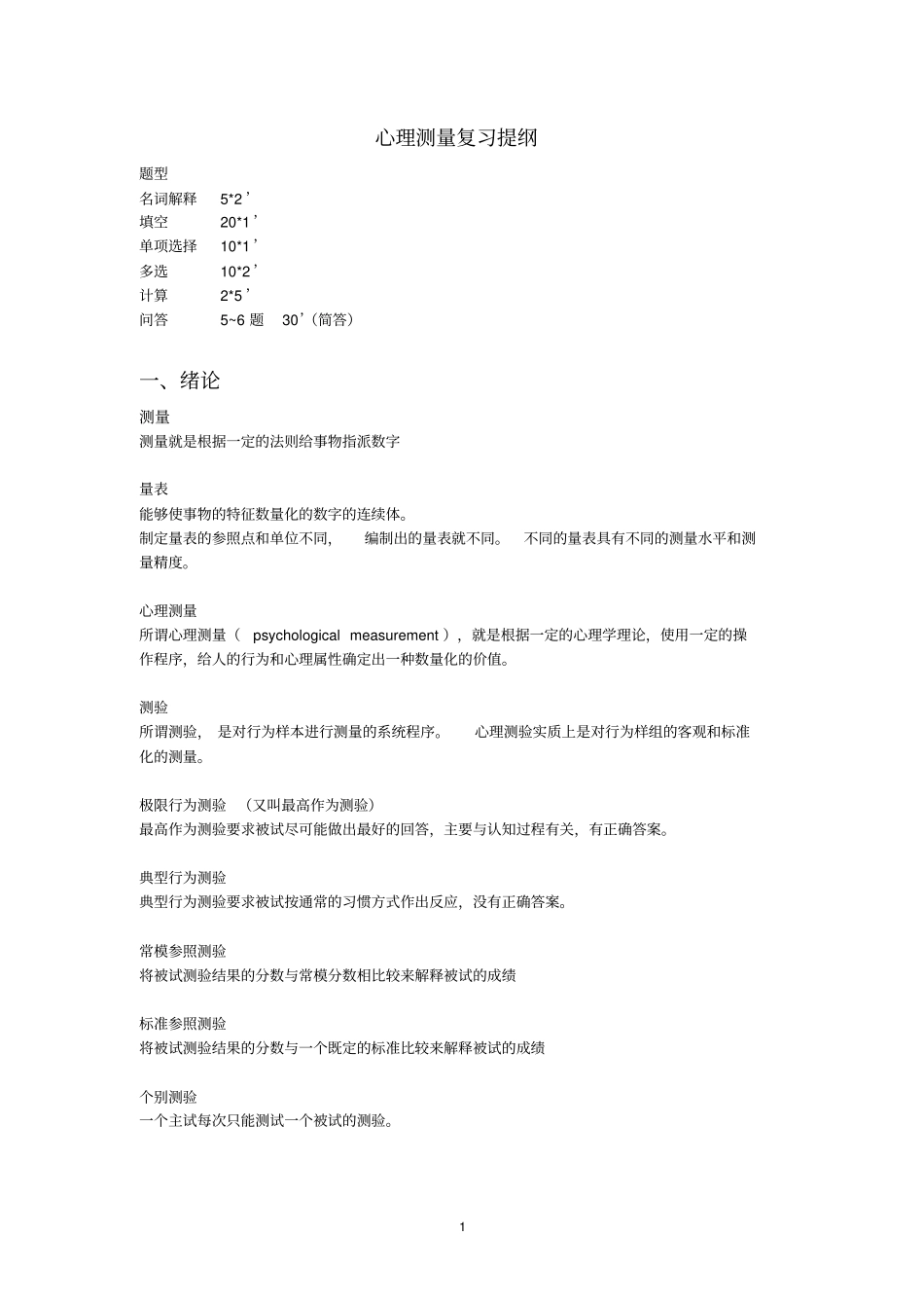 心理测量考试复习整理_第1页