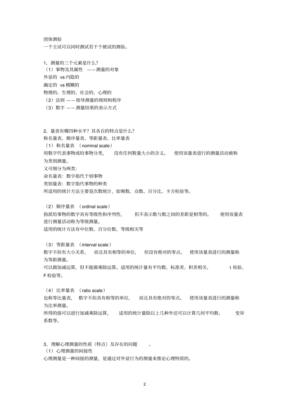 心理测量考试复习整理_第2页