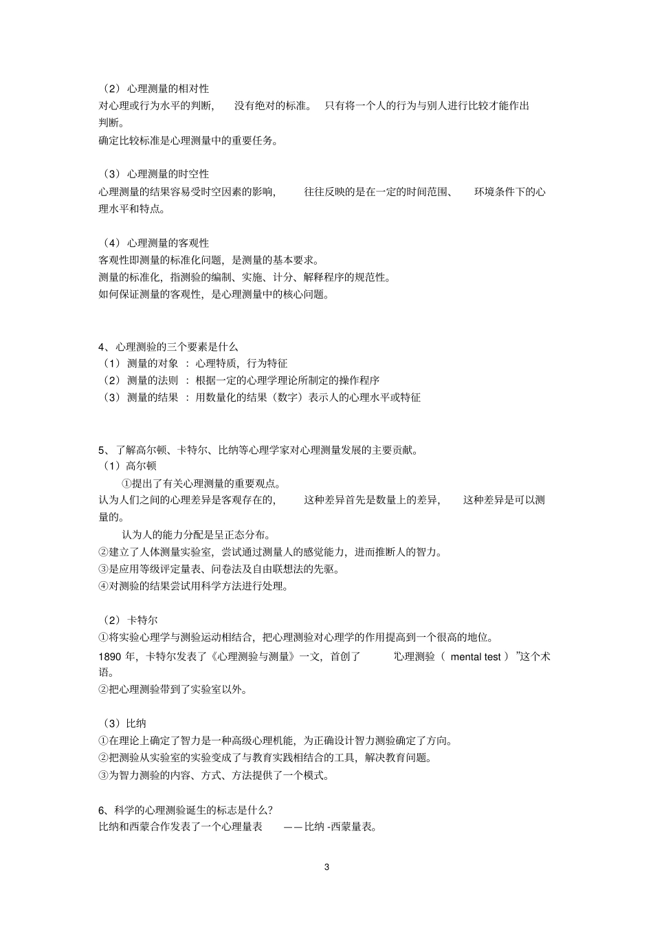 心理测量考试复习整理_第3页