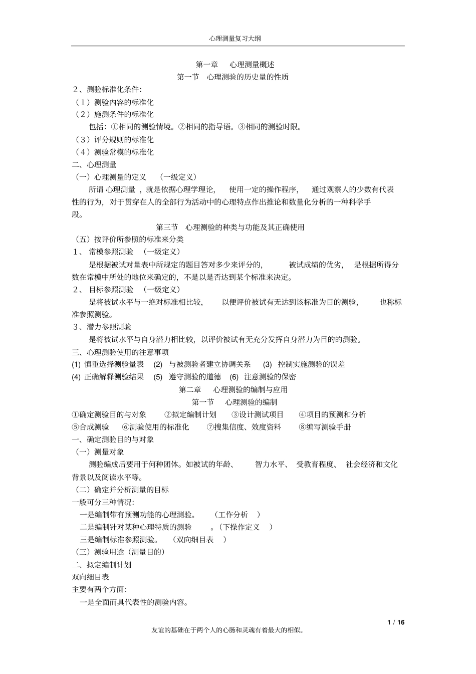 心理测量学重点方案_第1页
