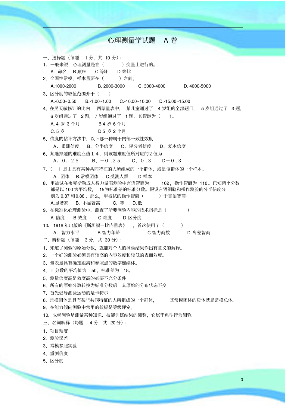 心理测量期末考试卷_第3页