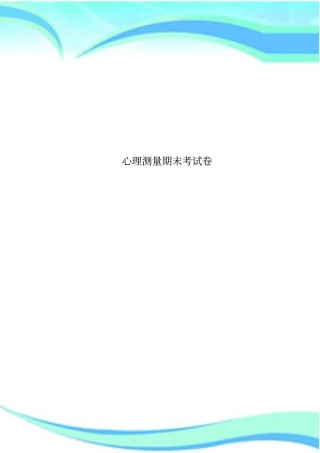 心理测量期末考试卷