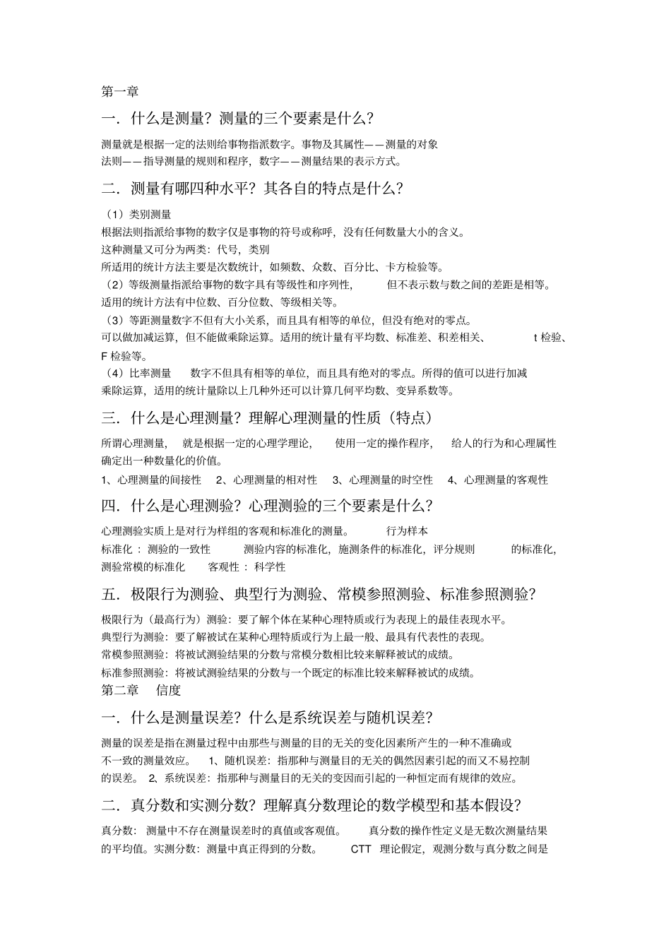 心理测量重点方案_第1页