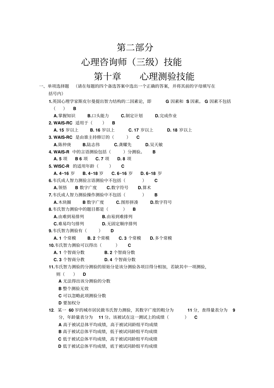 心理测验技能含答案应用_第1页