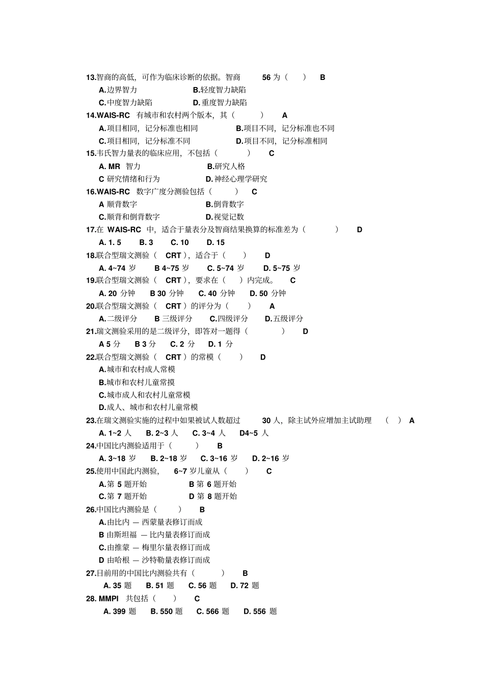 心理测验技能含答案应用_第2页