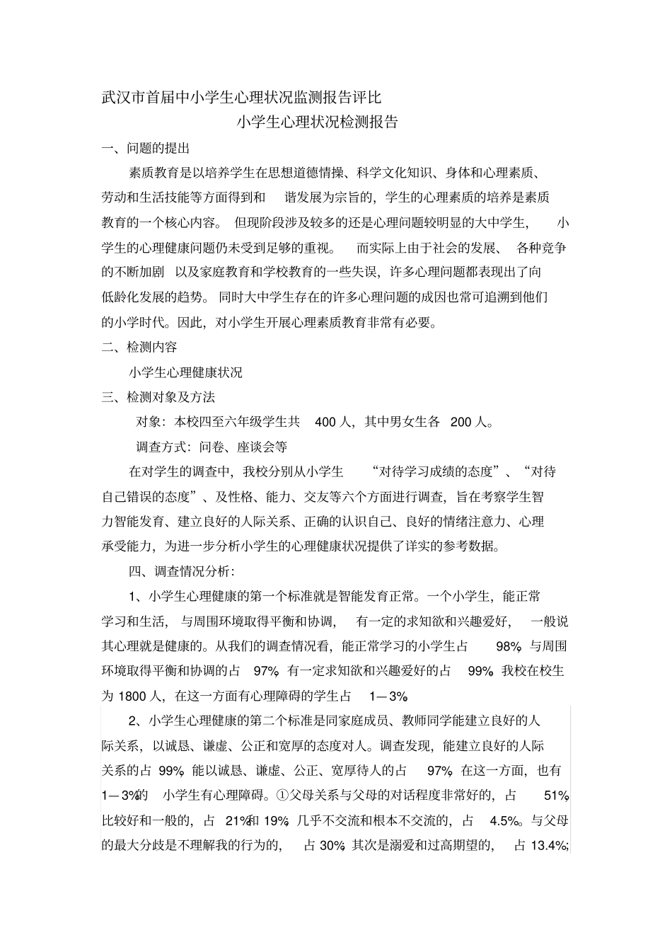 心理状况监测报告_第1页