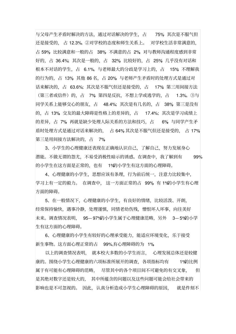 心理状况监测报告_第2页