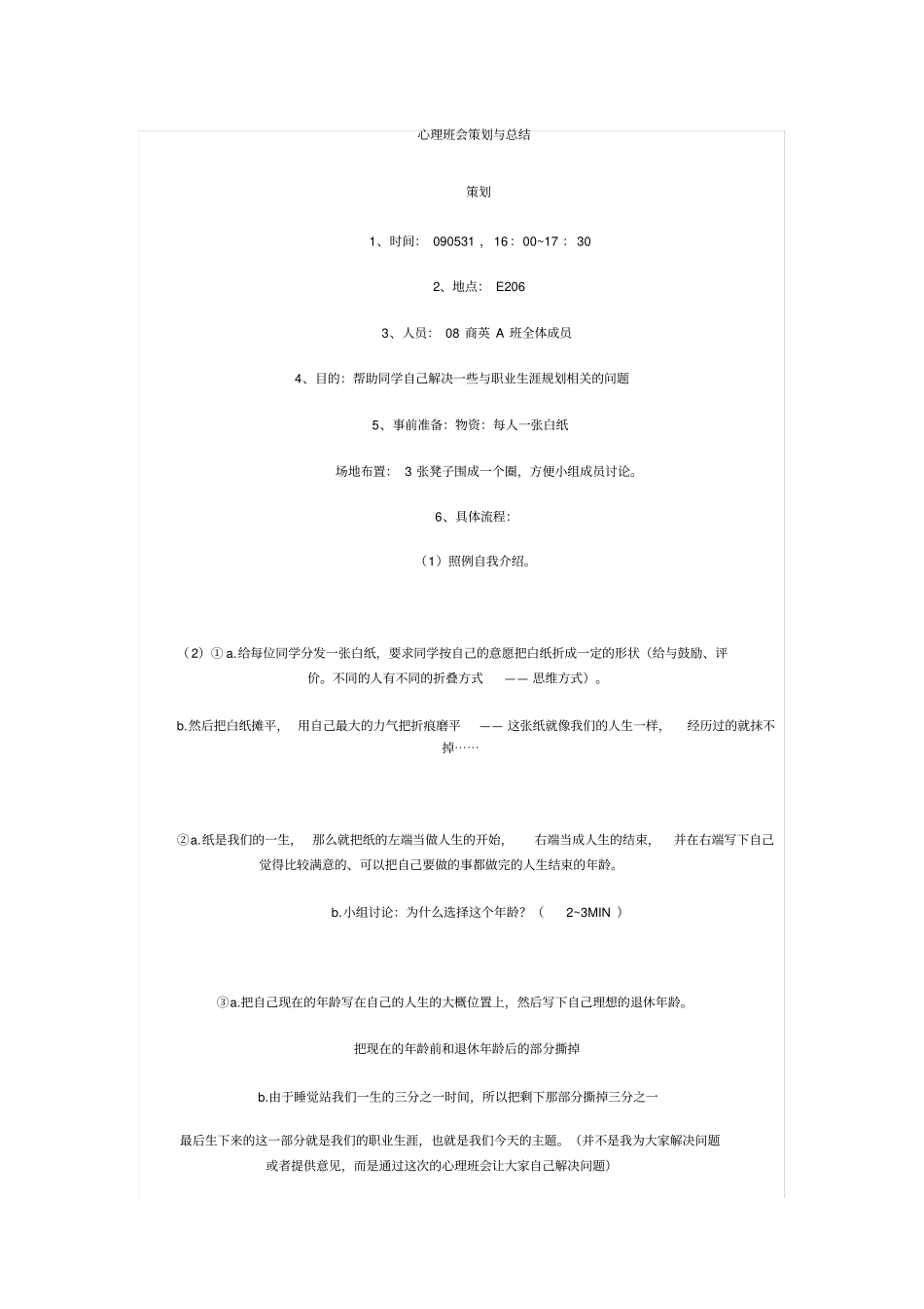 心理班会策划_第1页