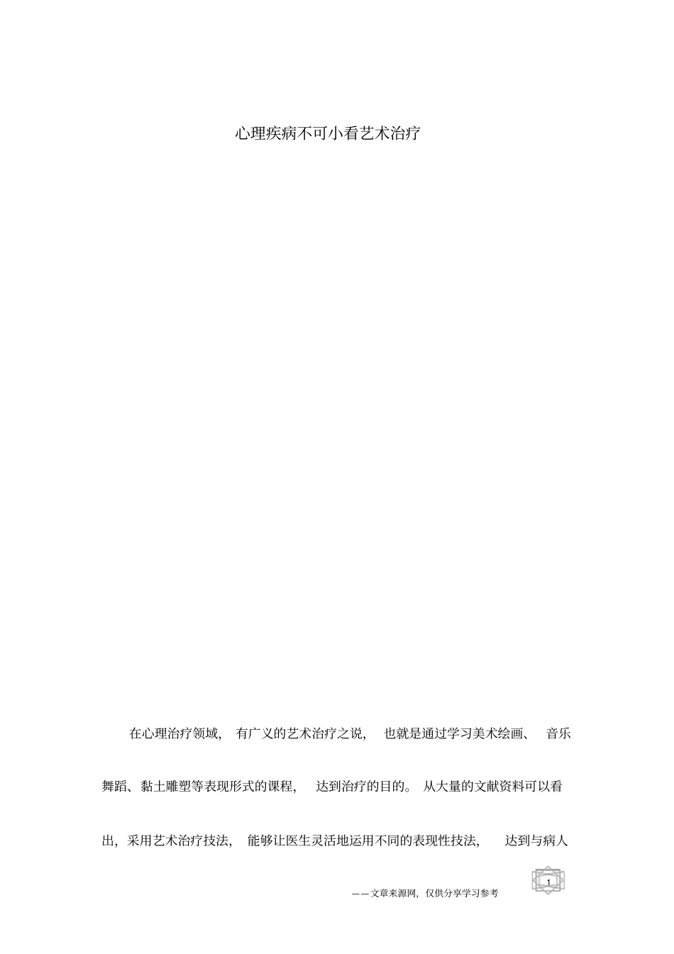 心理疾病不可小看艺术治疗_第1页