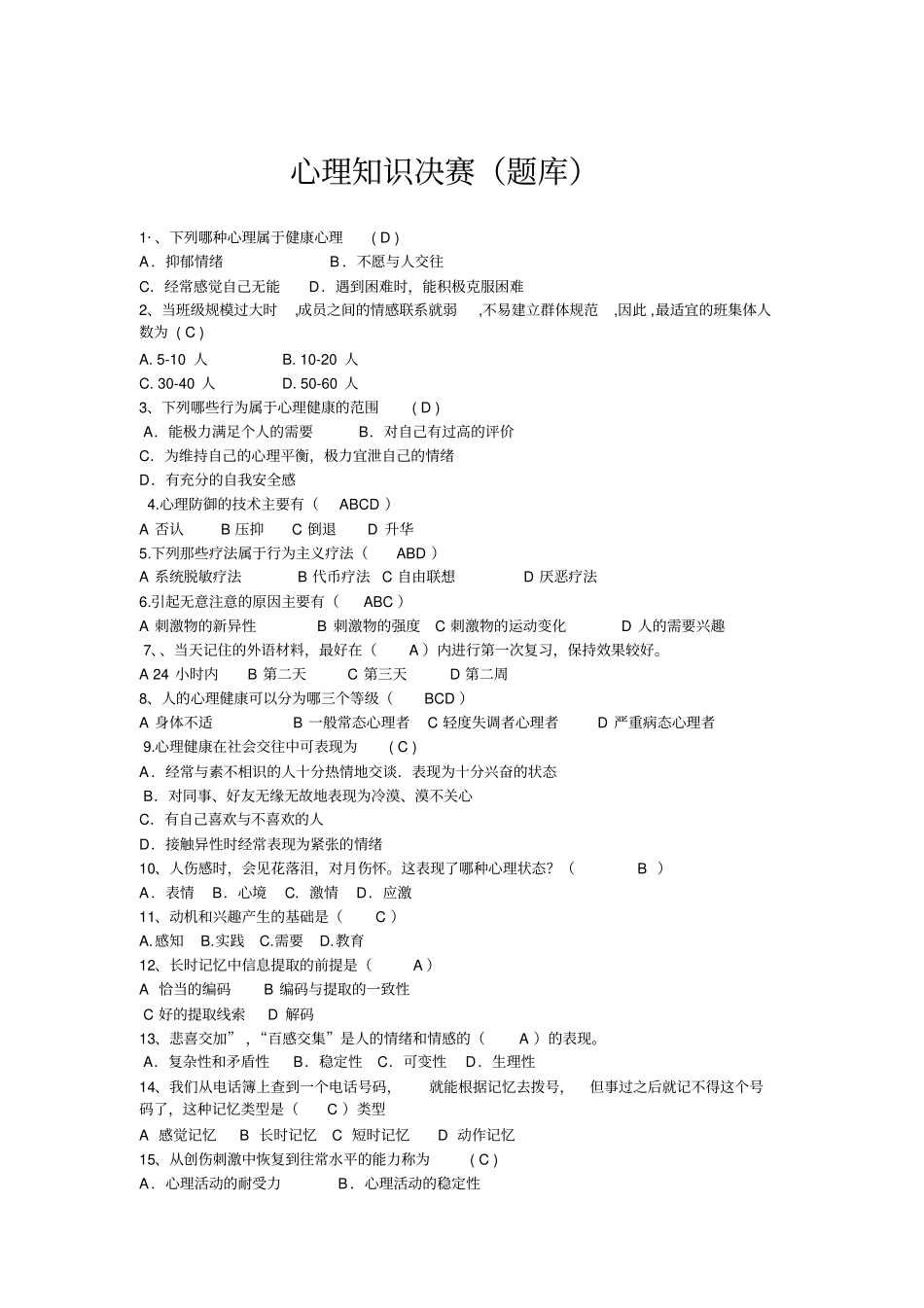 心理的知识竞赛题库_第1页