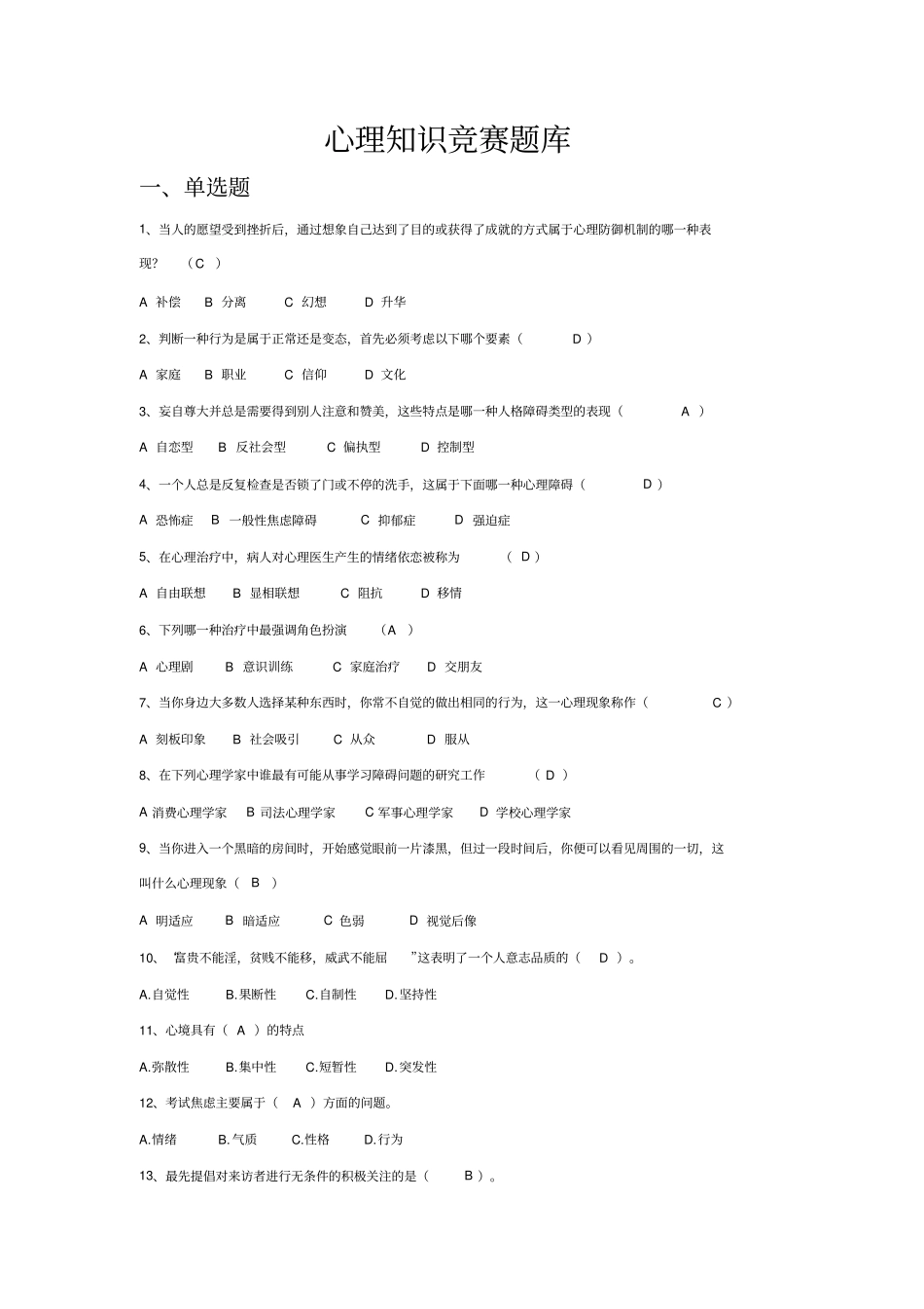 心理的知识竞赛题库1_第3页