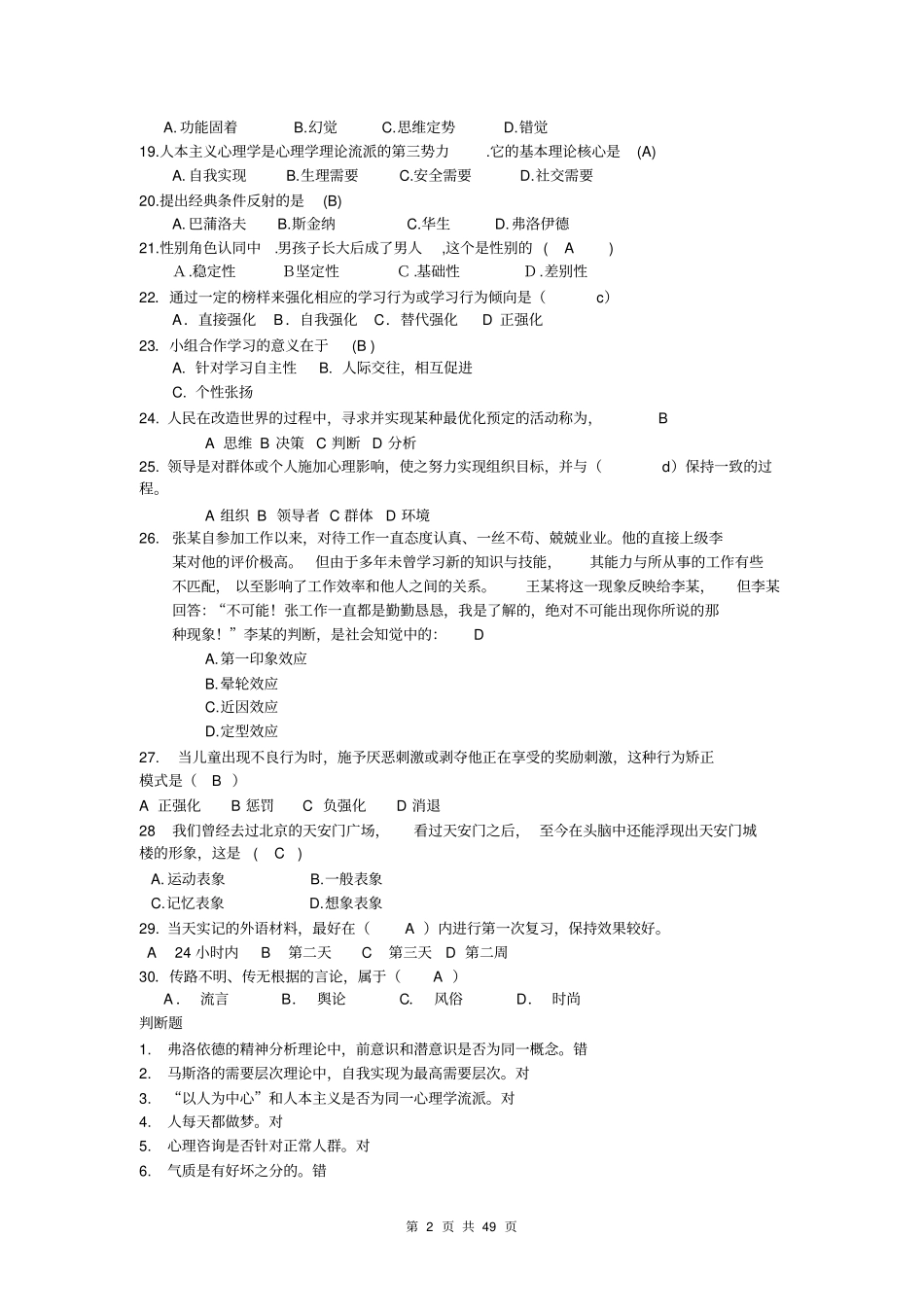 心理的知识竞赛题库原1_第2页